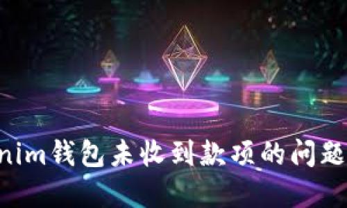 如何解决Tokenim钱包未收到款项的问题：用户实用指南