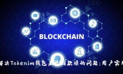 如何解决Tokenim钱包未收到款项的问题