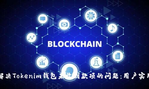 如何解决Tokenim钱包未收到款项的问题：用户实用指南