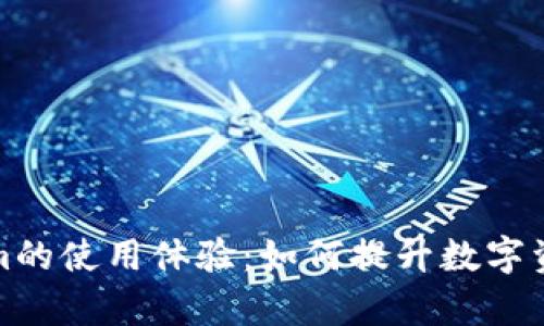 探索Tokenim的使用体验:如何提升数字资产管理效率