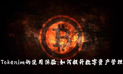 探索Tokenim的使用体验:如何提升数字资产管理效率