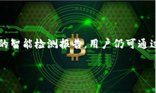 关于“Tokenim钱包是否有智能检测报告”的问题，首先，我们需要明确智能检测报告通常是指对某一款数字钱包或应用进行全面的安全评估和性能分析。这类报告通常由专业的第三方安全公司或行业组织出具，旨在评估钱包的安全性、用户隐私保护能力及其对区块链交易的支持与性能。

### Tokenim钱包的智能检测报告

到目前为止，Tokenim钱包并未被广泛报道或提及其有完整的智能检测报告。尽管区块链技术日新月异，各种新兴钱包层出不穷，大部分用户在选择数字钱包时仍然倾向于选择已经经过市场验证、拥有良好声誉与安全审计的产品。

#### Tokenim钱包的特点

1. **安全性**: Tokenim钱包通常采取多重签名和私钥加密等措施，以提高用户资产的安全性。
2. **用户友好**: 不同于一些复杂的数字钱包，Tokenim钱包在用户界面设计上更加注重友好性，确保用户能够轻松上手。
3. **功能多样性**: 支持多种币种和不同类型的交易，满足用户的多样化需求。

### 如何判断一个钱包的安全性？

如果您在寻找智能检测报告，可以考虑以下几个方面来评估钱包的安全性：

1. **第三方审计**: 查询是否有知名的第三方机构对该钱包进行过审计。
2. **用户评价**: 浏览社区评价和用户反馈，了解其他用户的使用体验。
3. **开发团队声誉**: 了解该钱包的开发者背景及其在行业中的声誉。
4. **安全漏洞记录**: 关注该钱包是否有历史上的安全漏洞记录和解决情况。

### 结论

如果您对Tokenim钱包感兴趣，建议在使用之前进一步了解其相关的安全评估信息与最新动态。即使Tokenim目前可能没有详细的智能检测报告，用户仍可通过其他渠道获得必要的信息来判断其安全性，保障自己的资产。

如需更详细的信息或对具体功能有疑问，建议访问其官方网站或相关区块链论坛进行查阅。