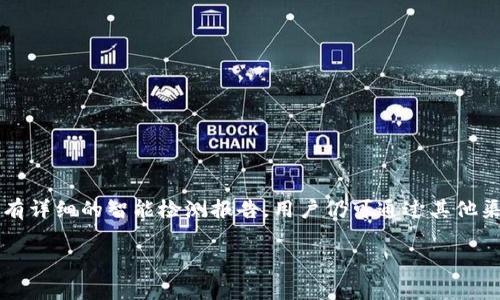 关于“Tokenim钱包是否有智能检测报告”的问题，首先，我们需要明确智能检测报告通常是指对某一款数字钱包或应用进行全面的安全评估和性能分析。这类报告通常由专业的第三方安全公司或行业组织出具，旨在评估钱包的安全性、用户隐私保护能力及其对区块链交易的支持与性能。

### Tokenim钱包的智能检测报告

到目前为止，Tokenim钱包并未被广泛报道或提及其有完整的智能检测报告。尽管区块链技术日新月异，各种新兴钱包层出不穷，大部分用户在选择数字钱包时仍然倾向于选择已经经过市场验证、拥有良好声誉与安全审计的产品。

#### Tokenim钱包的特点

1. **安全性**: Tokenim钱包通常采取多重签名和私钥加密等措施，以提高用户资产的安全性。
2. **用户友好**: 不同于一些复杂的数字钱包，Tokenim钱包在用户界面设计上更加注重友好性，确保用户能够轻松上手。
3. **功能多样性**: 支持多种币种和不同类型的交易，满足用户的多样化需求。

### 如何判断一个钱包的安全性？

如果您在寻找智能检测报告，可以考虑以下几个方面来评估钱包的安全性：

1. **第三方审计**: 查询是否有知名的第三方机构对该钱包进行过审计。
2. **用户评价**: 浏览社区评价和用户反馈，了解其他用户的使用体验。
3. **开发团队声誉**: 了解该钱包的开发者背景及其在行业中的声誉。
4. **安全漏洞记录**: 关注该钱包是否有历史上的安全漏洞记录和解决情况。

### 结论

如果您对Tokenim钱包感兴趣，建议在使用之前进一步了解其相关的安全评估信息与最新动态。即使Tokenim目前可能没有详细的智能检测报告，用户仍可通过其他渠道获得必要的信息来判断其安全性，保障自己的资产。

如需更详细的信息或对具体功能有疑问，建议访问其官方网站或相关区块链论坛进行查阅。