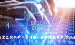Tokenim交易需支付的旷工费详解： 如何