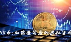 解密AV币：加藤鹰背后的虚拟货币浪潮