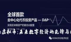 Holo虚拟币：未来数字经济的先锋与机
