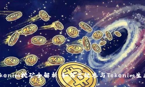 Tokenim挖矿全解析:如何高效参与Tokenim生态?