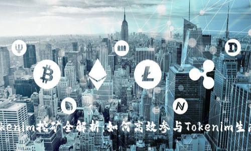 Tokenim挖矿全解析:如何高效参与Tokenim生态?