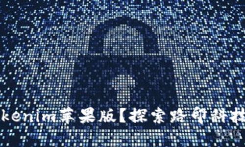 为什么选择Tokenim苹果版？探索路印科技的优势与未来