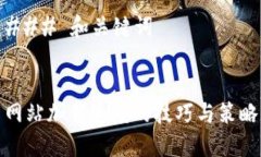 ### 和关键词网站加载速度的技巧与策略