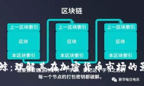 虚拟币巨鲸：理解其在加密货币市场的影响与作用