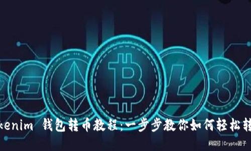 Tokenim 钱包转币教程:一步步教你如何轻松转账