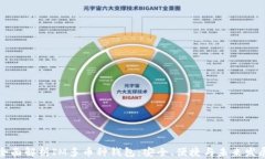 全面解析IM多币种钱包：安全、便捷与