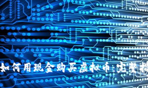 : 如何用现金购买虚拟币：完整指南