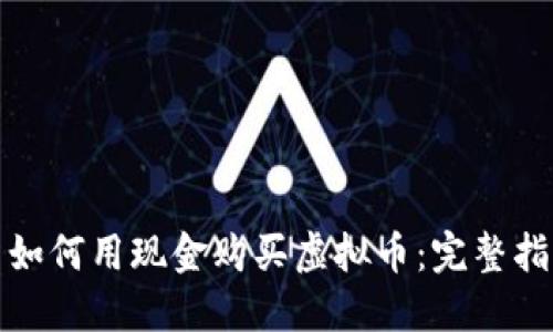 : 如何用现金购买虚拟币：完整指南