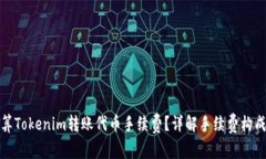 如何计算Tokenim转账代币手续费？详解