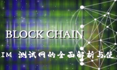 TokenIM 测试网的全面解析与使用指南