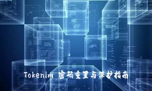 Tokenim 密码重置与保护指南