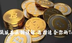 Tokenim高低版本区别详解：选择适合你的Tokenim版本