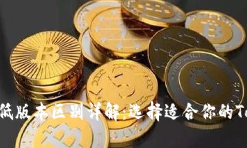Tokenim高低版本区别详解:选择适合你的Tokenim版本