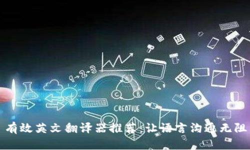 有效英文翻译器推荐：让语言沟通无阻