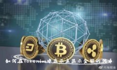 如何在Tokenim中显示未显示金额的代币