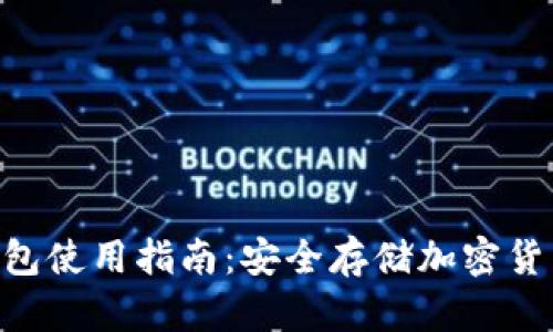 Tokenim冷钱包使用指南:安全存储加密货币的最佳选择