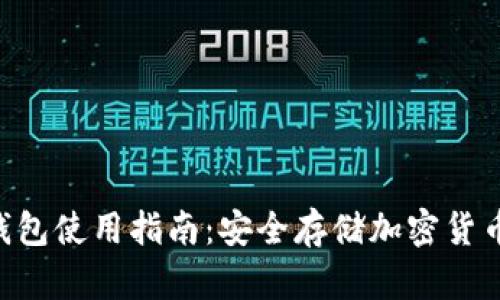 Tokenim冷钱包使用指南:安全存储加密货币的最佳选择