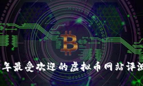 : 2023年最受欢迎的虚拟币网站评测与推荐