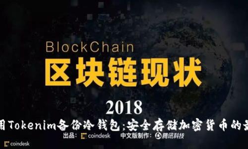 如何利用Tokenim备份冷钱包：安全存储加密货币的最佳实践