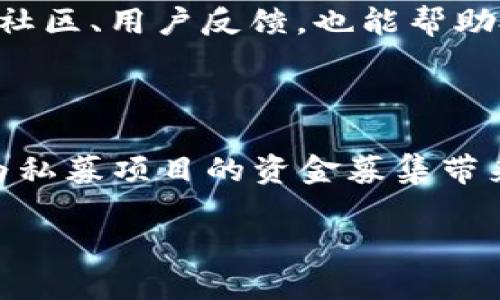 （标签）：  
虚拟币私募投资的风险与收益分析，钱包管理的最佳实践  

关键词（guanjianci标签）：  
虚拟币, 私募投资, 钱包管理, 风险分析  

### 内容主体大纲

1. 引言
   - 虚拟币私募的概述
   - 现代投资趋势
   - 文章结构

2. 虚拟币私募投资的定义
   - 什么是虚拟币私募？
   - 投资形式与特点

3. 虚拟币私募的利益与风险
   - 投资带来的潜在收益
   - 可能面临的风险与挑战

4. 钱包管理的重要性
   - 钱包的种类
   - 为什么需要管理钱包？

5. 如何管理虚拟币钱包
   - 设置安全措施
   - 定期备份
   - 使用多签名钱包

6. 投资者在虚拟币私募中的角色
   - 如何选择私募项目
   - 注意的法律法规

7. 未来的趋势与建议
   - 虚拟币私募的未来
   - 投资者的应对策略

8. 总结
   - 回顾主要观点
   - 对未来的展望

### 详细内容

#### 引言
随着数字货币市场的快速发展，虚拟币投资已成为许多投资者关注的重点。私募投资，作为一种高风险、高收益的投资方式，逐渐进入了普通投资者的视野。在虚拟币的世界中，私募投资的特征、风险以及使用钱包的管理技巧显得尤为重要。本篇文章将对虚拟币私募的风险与收益进行深入分析，并探讨钱包管理的最佳实践。

#### 虚拟币私募投资的定义
什么是虚拟币私募？
虚拟币私募是一种通过发行代币以筹集资金的方式，它通常涉及一小部分的投资者，与传统的公募相比，私募的参与者相对较少。通常在项目初期，开发团队会通过私募吸纳资金，以便在项目开发中使用。私募的代币售卖通常价格较低，具有一定的吸引力。

投资形式与特点
虚拟币私募以代币发行为主要形式，投资者在项目启动前获取代币。其特点包括高收益潜力、参与门槛高、项目背景复杂等。投资者需要具备相当的专业知识，对项目进行认真评估。

#### 虚拟币私募的利益与风险
投资带来的潜在收益
虛擬幣私募的收益主要来自于代币升值。在成功的项目中，早期投资者可以享受到代币的巨大升值空间。此外，私募往往设定较低的投资门槛，吸引更多的投资者参与。

可能面临的风险与挑战
与高收益相对应的是高风险。虚拟币市场波动剧烈，项目失败的概率也较高。此外，安全问题、资金流动性不足、法律合规等都可能影响投资的安全性。投资者在参与之前应明确自身的风险承受能力。

#### 钱包管理的重要性
钱包的种类
在虚拟币投资中，钱包用于存储、接收和发送数字货币。有热钱包与冷钱包之分，热钱包具备较高的流动性，但相对不安全；冷钱包则适合长期存储，安全性更高。投资者应根据自己的需求选择合适的钱包。

为什么需要管理钱包？
良好的钱包管理能够有效降低丢失资产的风险。一旦钱包被盗或丢失，投资者可能面临巨额损失。通过合理的管理措施，能确保资产的安全与完整。

#### 如何管理虚拟币钱包
设置安全措施
投资者在使用虚拟币钱包时，应当首先设置强密码，并启用双重身份验证。这能够在一定程度上保护用户的账户安全。

定期备份
定期备份钱包数据是防止因设备损坏或丢失而导致资产损失的重要措施。投资者应将备份文件保存在安全的地方，并确保文件正常可用。

使用多签名钱包
多签名钱包的出现为虚拟币安全管理提供了新的可能。通过设定多个私钥，要求其中几个才能进行交易，投资者能够进一步降低资产被盗风险。

#### 投资者在虚拟币私募中的角色
如何选择私募项目
投资者在选择私募项目时需要综合考虑团队、产品、市场需求及合规性等多个因素。深入的尽职调查将帮助投资者筛选出高质量的项目，以提高投资成功的几率。

注意的法律法规
私募投资涉及复杂的法律法规，各国对虚拟币的监管标准不同。投资者需关注相关法律法规的变化，以确保自身投资行为的合规性，避免潜在的法律风险。

#### 未来的趋势与建议
虚拟币私募的未来
随着市场的发展，虚拟币私募有可能成为越来越多投资者的选择。随着技术的进步以及监管的成熟，私募市场有望形成更加规范的投资环境。

投资者的应对策略
在面对复杂多变的市场环境时，投资者应不断学习提高自己的专业素养，灵活调整投资策略。此外，多样化的投资组合能够降低风险，提高收益的稳定性。

#### 总结
本文围绕虚拟币私募的投资风险与收益进行了深入的分析，并探讨了钱包管理的重要性及相关策略。随着市场的持续变化，投资者需要保持警惕，提升自身的识别能力，以实现更好的投资回报。

### 相关问题及详细介绍

#### 问题1：虚拟币私募与传统投资方式有何不同？
虚拟币私募的独特性
虚拟币私募相较于传统投资方式具有几大独特性。首先，私募通常对参与者有更高的门槛，而传统投资方式如股票市场则对广大投资者开放。其次，虚拟币私募的流动性较低，投资者在短时间内可能难以变现其资产。再者，虚拟币市场波动性较大，投资者需承受更高的风险。最后，私募投资往往缺乏透明度，投资者需要进行更深入的尽职调查，确保项目的合规性和可靠性。

#### 问题2：什么因素影响虚拟币投资的回报？
影响投资回报的关键因素
多种因素影响虚拟币投资的回报。首先是项目本身的质量，包括团队背景、技术实力和市场需求等。其次，整个市场的行情波动对虚拟币的价格影响巨大，牛市时回报可能高得惊人，而熊市时投资价值可能大幅下降。此外，投资者的决策能力也至关重要，及时关注市场动向并作出反应，能够有效提升投资的成功率。

#### 问题3：如何保障虚拟币钱包的安全？
保护钱包安全的措施
保障虚拟币钱包安全的措施有很多，首先如前所述，保持强密码和双重身份验证是基础。同时，定期备份钱包文件，避免因设备故障而丢失资产。此外，在公共场所使用钱包时要提高警惕，尽量不在不安全的网络环境下交易。对于大额存储，建议使用冷钱包存储，以确保资产的绝对安全。

#### 问题4：投资虚拟币私募需要具备什么知识？
必要的知识储备
参与虚拟币私募需要具备一定的专业知识，首先要了解区块链技术及其应用，才能理解项目的技术背景。其次，投资者要懂得如何评估项目的商业模式、市场容量等。同时，基础的法律知识也是不可或缺的，了解行业监管政策能够保护自己的投资权益。

#### 问题5：怎样选择合适的虚拟币私募项目？
选择项目的要素
选择合适的虚拟币私募项目，需要对项目的白皮书、团队资质、市场前景进行全面评估。深入了解团队的背景与以往项目成功案例，是选择项目的重要参考。同时，关注项目的社区、用户反馈，也能帮助投资者更好地判断项目的潜力。尽可能参与项目方的社交媒体沟通，获取更多信息，这也是投资决策的重要依据。

#### 问题6：未来虚拟币私募的趋势是什么？
私募投资的未来发展方向
未来虚拟币私募的发展趋势可能会朝着更高的合规性和透明度方向发展。随着监管环境的演变，更多的虚拟币项目可能会接受更严格的审查和合规要求。技术的进步也将为私募项目的资金募集带来更多创新的方式，例如通过智能合约实现资金的自动化管理。此外，投资者的知识水平和风险意识不断提升，也将促进市场的成熟与规范。

以上就是关于虚拟币私募无钱包的详细讨论与分析。希望对您有所启发与帮助！