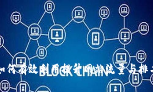 如何有效利用提升网站流量与排名