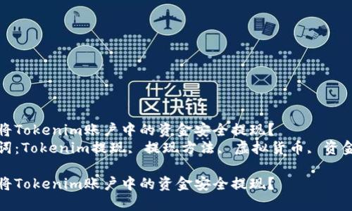 如何将Tokenim账户中的资金安全提现?
关键词:Tokenim提现, 提现方法, 虚拟货币, 资金安全
如何将Tokenim账户中的资金安全提现?