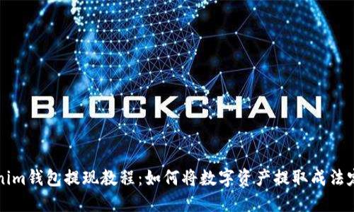 Tokenim钱包提现教程：如何将数字资产提取成法定货币