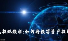 Tokenim钱包提现教程：如何将数字资产