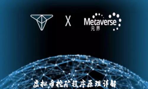 
虚拟币挖矿程序原理详解