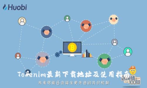Tokenim最新下载地址及使用指南