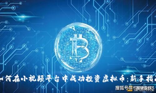 如何在小视频平台中成功投资虚拟币：新手指南