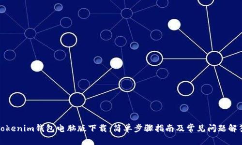 Tokenim钱包电脑版下载：简单步骤指南及常见问题解答