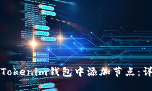 如何在Tokenim钱包中添加节点：详细指南