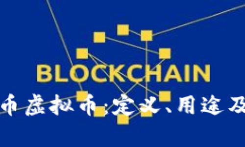 全面解析抖币虚拟币：定义、用途及其未来发展