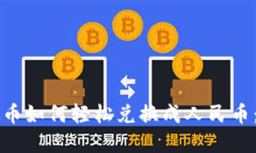 大额虚拟币如何轻松兑换成人民币：完整指南