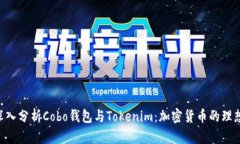 vue深入分析Cobo钱包与Tokenim：加密货币的理想选择