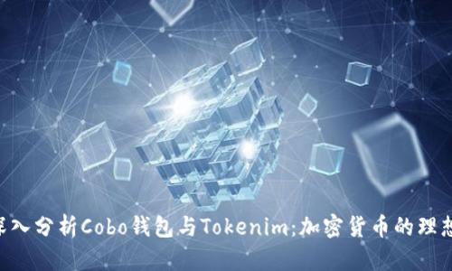 vue深入分析Cobo钱包与Tokenim：加密货币的理想选择