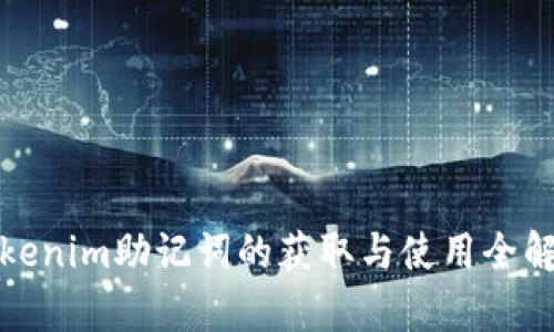 Tokenim助记词的获取与使用全解析