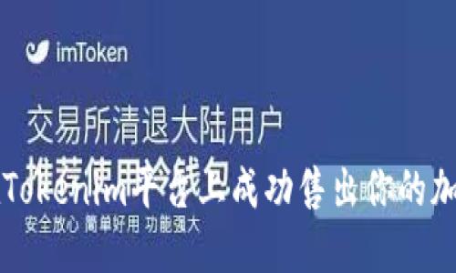 如何在Tokenim平台上成功售出你的加密货币