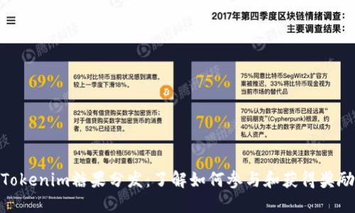Tokenim糖果分发：了解如何参与和获得奖励