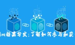 Tokenim糖果分发：了解如何参与和获得奖励