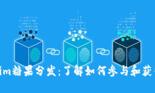 Tokenim糖果分发：了解如何参与和获得奖励