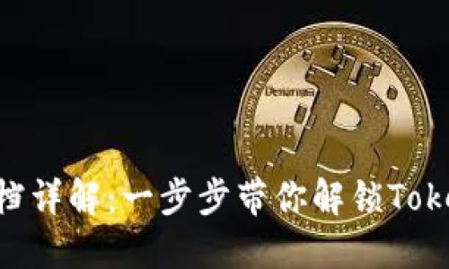 TokenIM开发文档详解：一步步带你解锁TokenIM的使用技巧